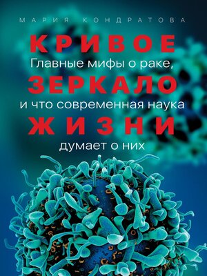 cover image of Кривое зеркало жизни